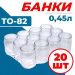 Набор банок стекл 0,45л ТО-82/Елизово упак 20 шт (м)